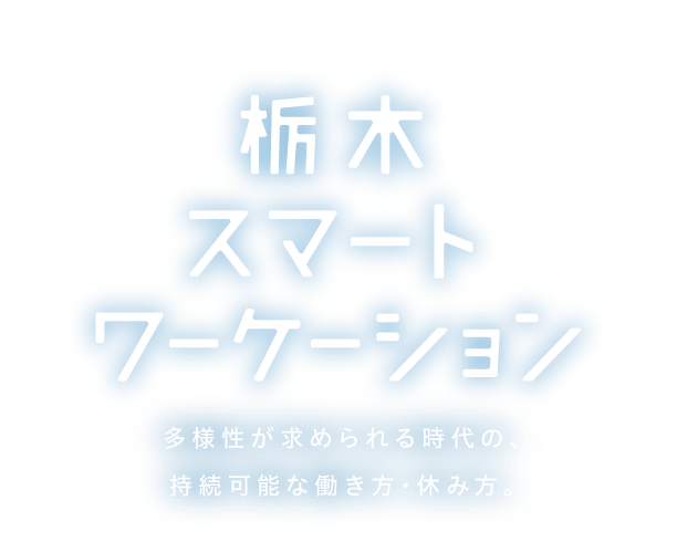 栃木スマートワーケーション